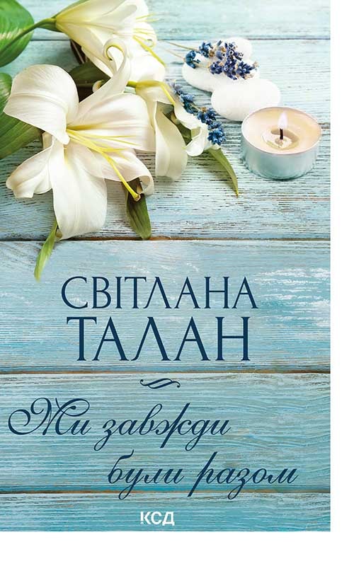 Ми завжди були разом