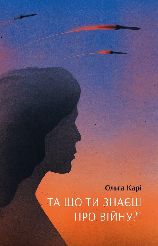 Та що ти знаєш про війну?!