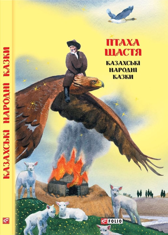 Птаха щастя: казахські народні казки