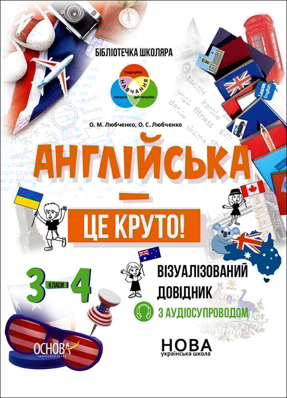 Англійська - це круто! Візуалізований довідник. 3-4 класи