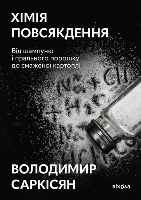 Хімія повсякдення. Від шампуню і прального порошку до смаженої картоплі