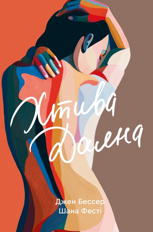 Хтива Даяна