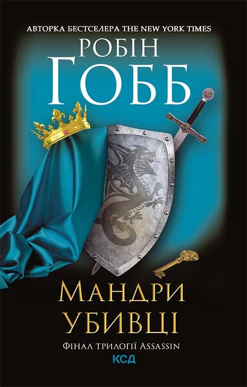Мандри убивці. Assassin 3
