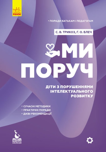 Поради батькам і педагогам. Ми поруч. Діти з порушеннями інтелектуального розвитку