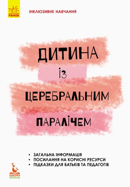 Дитина із церебральним паралічем. Інклюзивне навчання