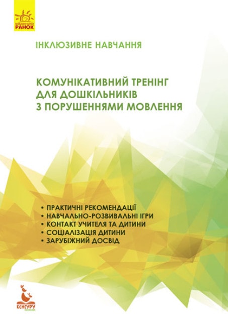 Комунікативний тренінг для дошкільників з порушеннями мовлення. Інклюзивне навчання