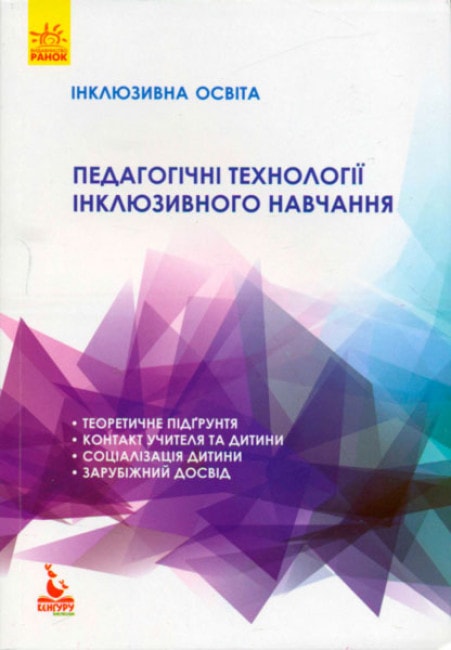 Педагогічні технології інклюзивного навчання