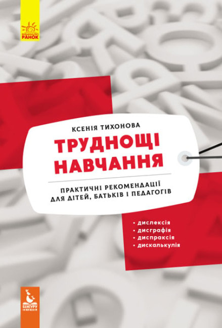 Труднощі навчання:дислексія, дисграфія,диспраксія, дискалькулія