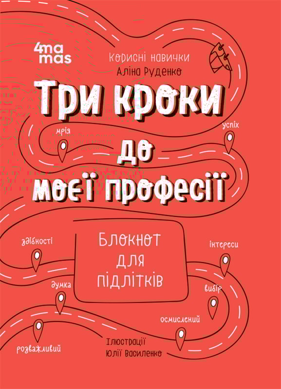 Три кроки до моєї професії. Блокнот для підлітків