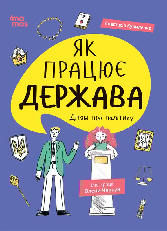 Як працює держава. Дітям про політику