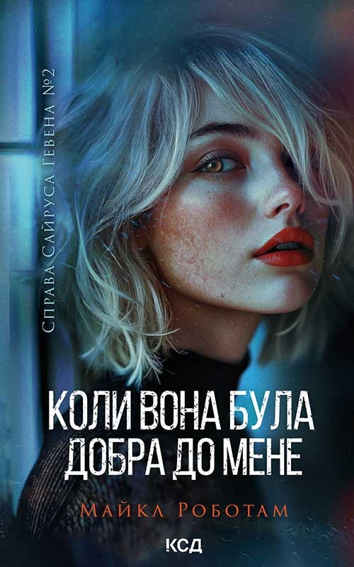 Коли вона була добра до мене. Книга 2
