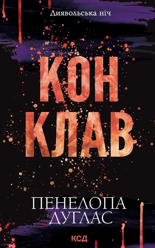 Конклав. Книга 3.5