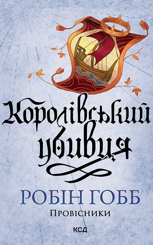 Королівський убивця. Провісники. Книга 2