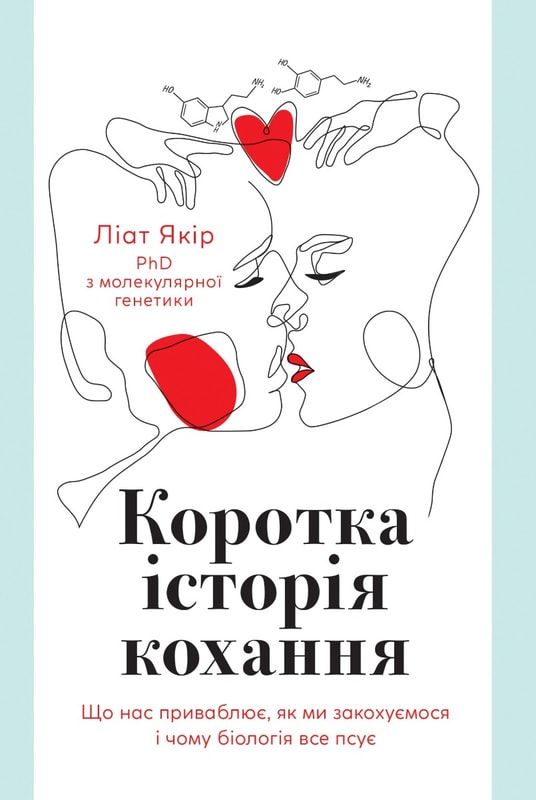 Коротка історія кохання