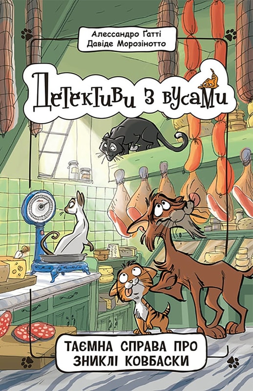 Детективи з вусами. Таємна справа про зниклі ковбаски. Книга 5