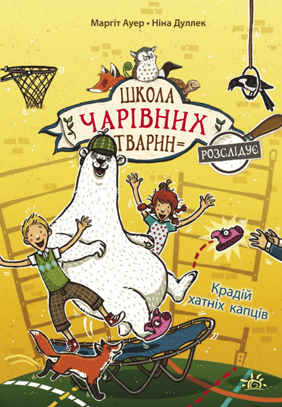 Школа чарівних тварин розслідує. Крадій хатніх капців. Книга 2