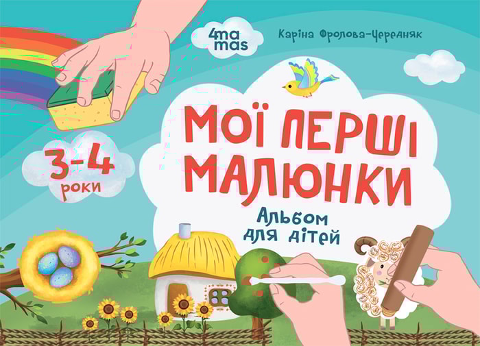 Мої перші малюнки. Альбом для дітей. 3-4 роки