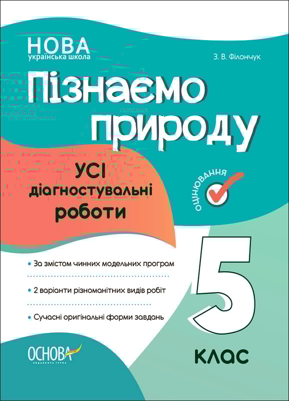 Пізнаємо природу. Усі діагностувальні роботи. 5 клас