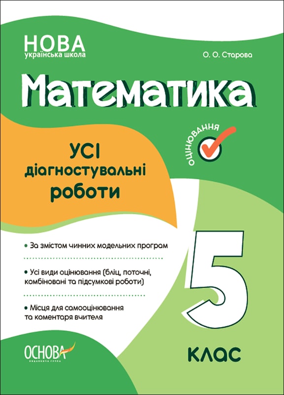 Математика. УСІ діагностувальні роботи. 5 клас