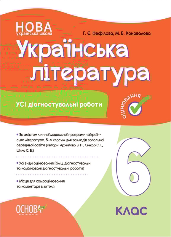 Українська література. Усі діагностувальні роботи. 6 клас. (За програмою авторів: Архипова В. П., Сі