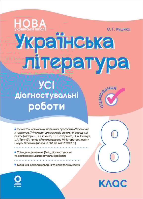 Українська література. Усі діагностувальні роботи. 8 клас