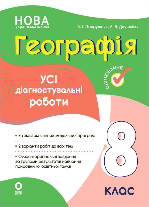 Географія. Усі діагностувальні роботи. 8 клас