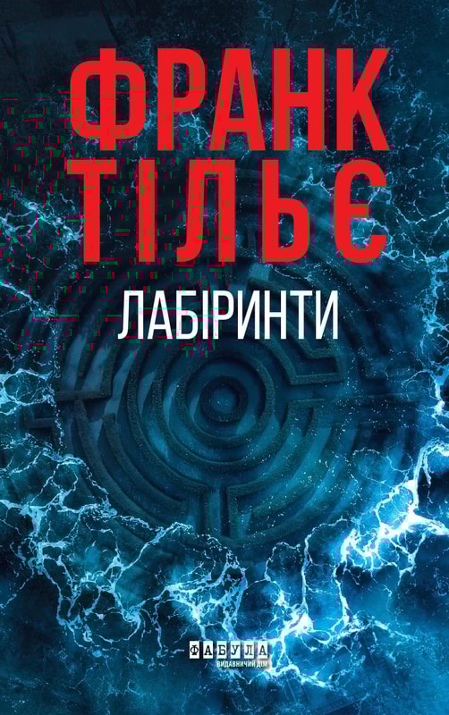 Калеб Траскман. Лабіринти. Книга 3