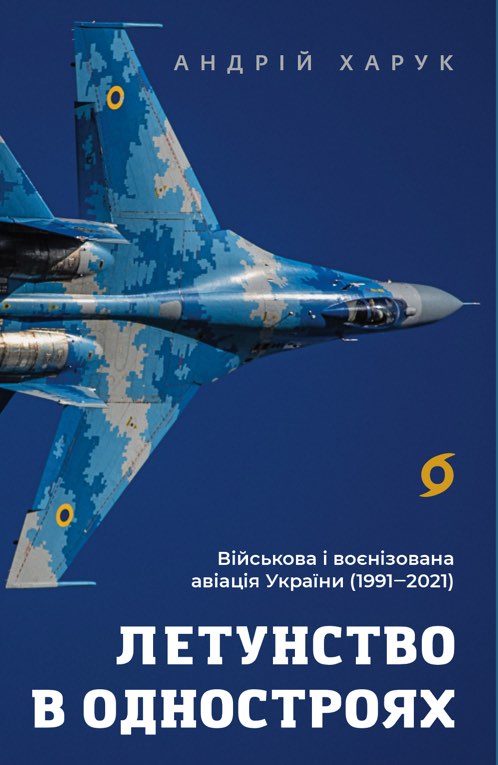 Летунство в одностроях. Військова і воєнізована авіація України