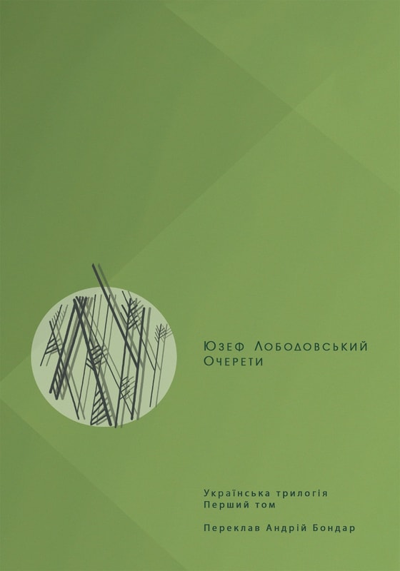 Очерети: Українська трилогія, частина перша