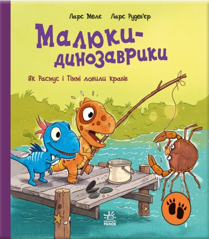 Малюки-динозаврики. Як Расмус і Тіммі ловили крабів