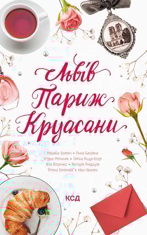 Львів. Париж. Круасани