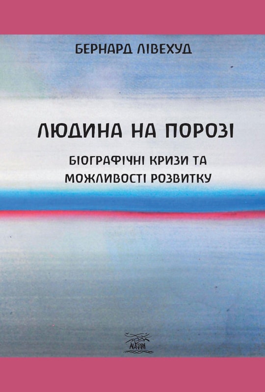 Людина на Порозі. Біографічні кризи та можливості розвитку