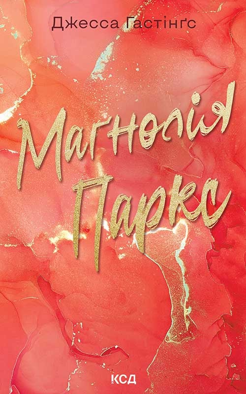 Маґнолія Паркс. Книга 1