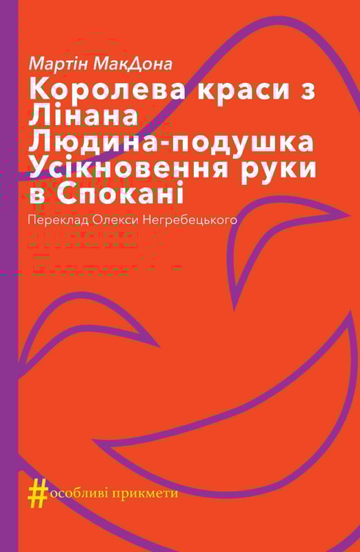 Королева краси з Лінана. Людина-подушка. Усікновення руки в Спокані