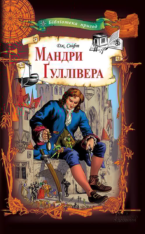 Мандри Ґуллівера