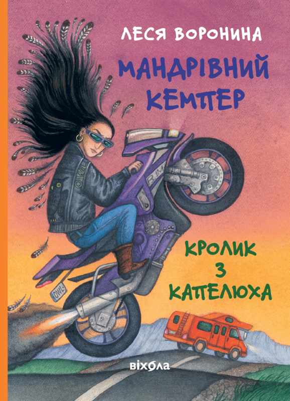 Мандрівний кемпер для безпритульних пасажирів. Кролик з капелюха