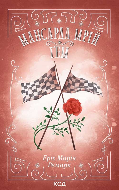 Мансарда мрій. Ґем