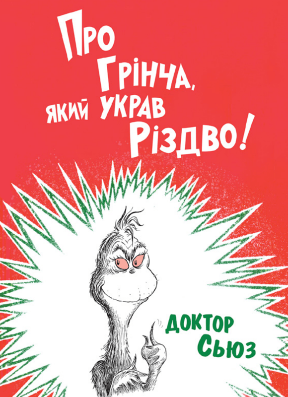 Про Грінча, який украв Різдво