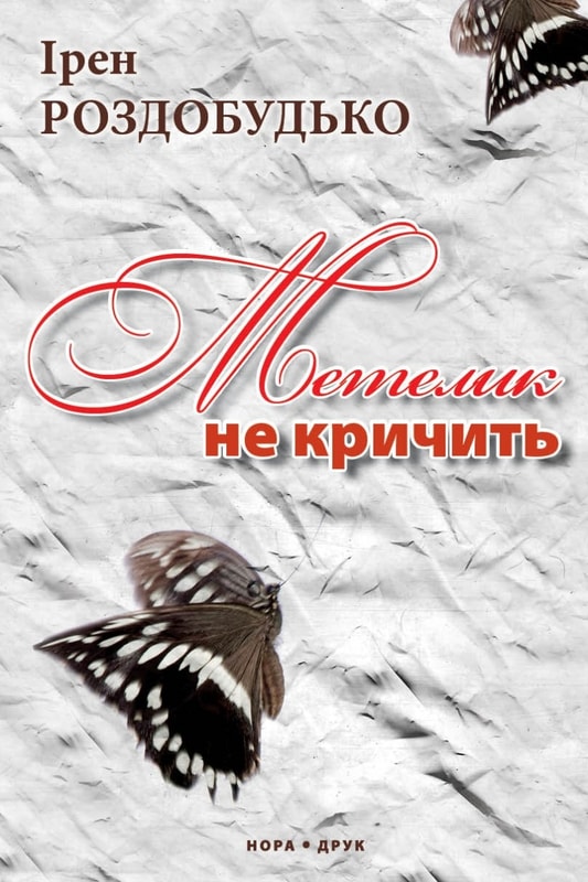 Метелик не кричить