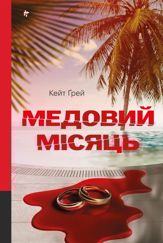 Медовий місяць