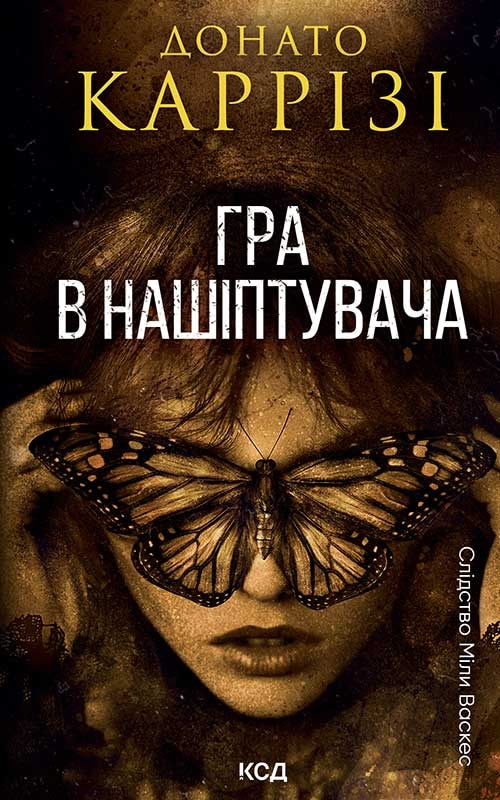 Гра в нашіптувача. Книга 4