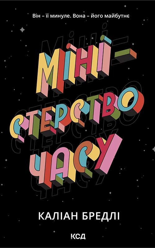 Міністерство часу