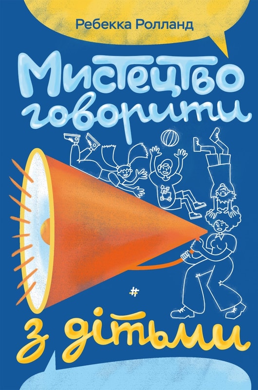 Мистецтво говорити з  дітьми