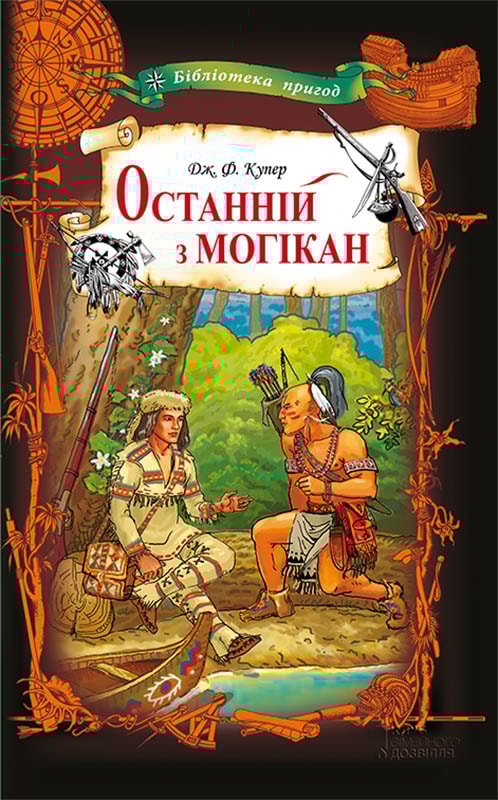 Останній з могікан