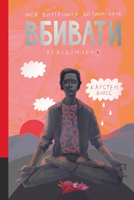 Моя внутрішня дитина  хоче вбивати усвідомлено