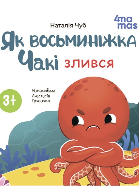 Як восьминіжка Чакі злився