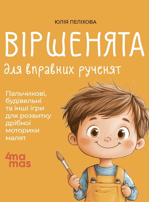 Віршенята для вправних рученят. Пальчикові, будівельні та інші ігри для розвитку дрібної моторики малят. 2–3 роки