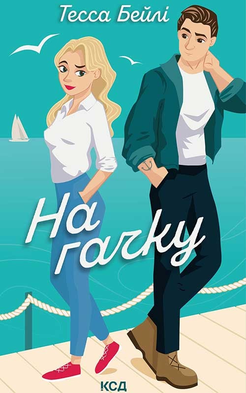 На гачку. Книга 2