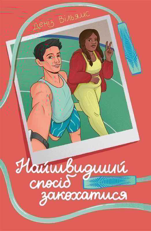 Найшвидший спосіб  закохатися 