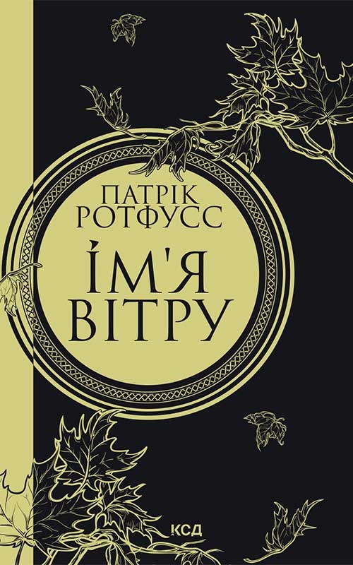Ім’я вітру. Книга 1